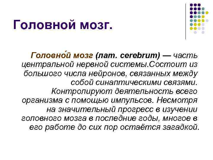 Головной мозг. Головно й мозг (лат. cerebrum) — часть центральной нервной системы. Состоит из