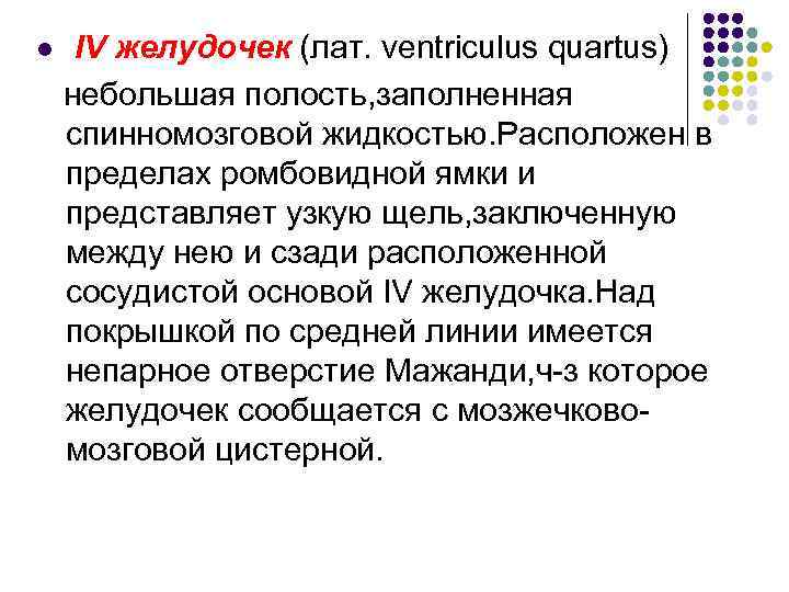 l IV желудочек (лат. ventriculus quartus) небольшая полость, заполненная спинномозговой жидкостью. Расположен в пределах
