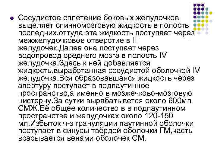l Сосудистое сплетение боковых желудочков выделяет спинномозговую жидкость в полость последних, оттуда эта жидкость