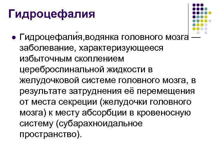 Гидроцефалия l Гидроцефали я, водянка головного мозга — заболевание, характеризующееся избыточным скоплением цереброспинальной жидкости