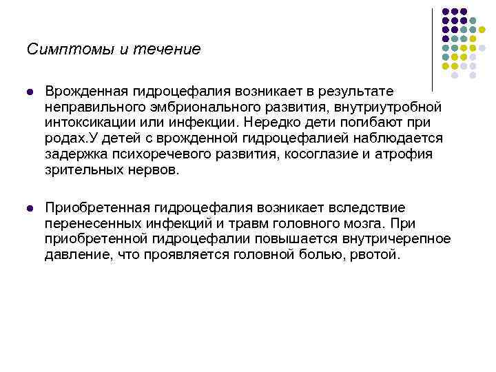 Симптомы и течение l Врожденная гидроцефалия возникает в результате неправильного эмбрионального развития, внутриутробной интоксикации