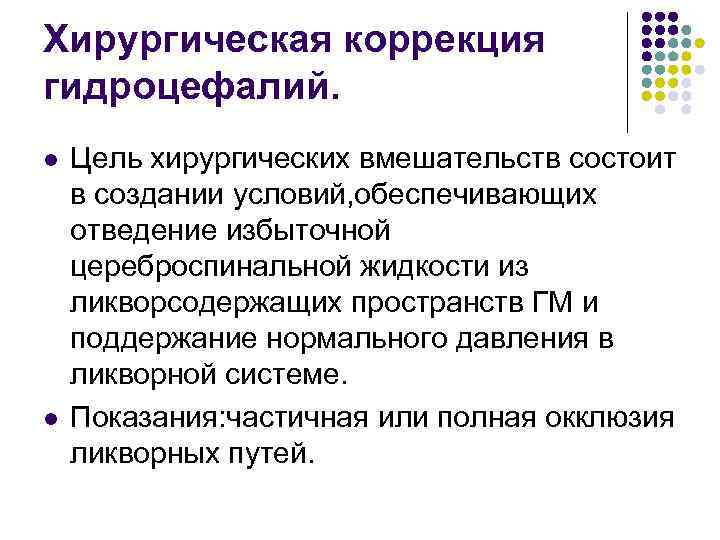 Хирургическая коррекция гидроцефалий. l l Цель хирургических вмешательств состоит в создании условий, обеспечивающих отведение