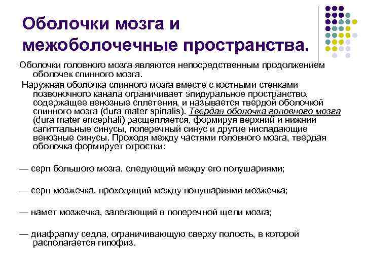 Пространства мозга. Оболочки головного мозга и МЕЖОБОЛОЧЕЧНЫЕ пространства. МЕЖОБОЛОЧЕЧНЫЕ пространства головного мозга функции. МЕЖОБОЛОЧЕЧНЫЕ пространства и их содержимое.. Оболочки и МЕЖОБОЛОЧЕЧНЫЕ пространства головного и спинного мозга.