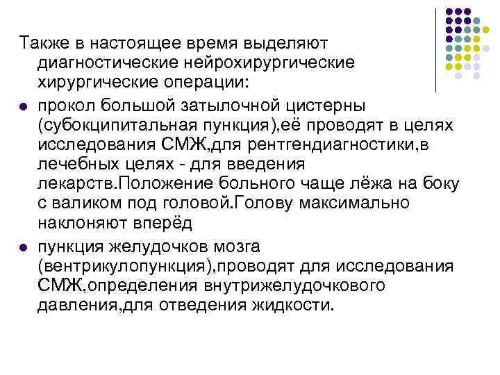 Также в настоящее время выделяют диагностические нейрохирургические операции: l прокол большой затылочной цистерны (субокципитальная