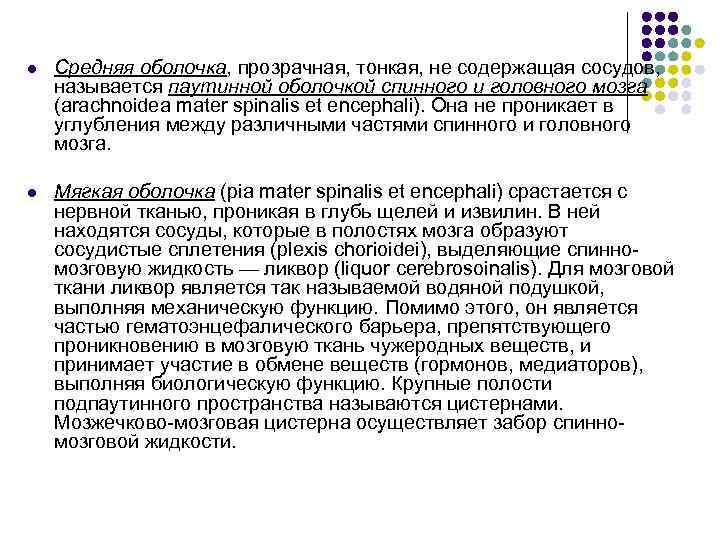 l Средняя оболочка, прозрачная, тонкая, не содержащая сосудов, называется паутинной оболочкой спинного и головного