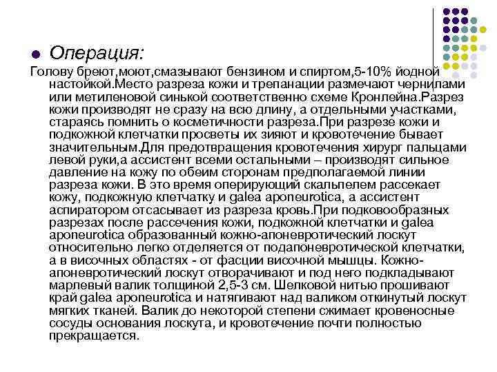 l Операция: Голову бреют, моют, смазывают бензином и спиртом, 5 -10% йодной настойкой. Место