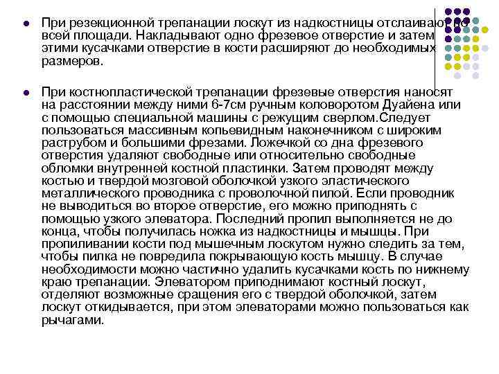 l При резекционной трепанации лоскут из надкостницы отслаивают по всей площади. Накладывают одно фрезевое