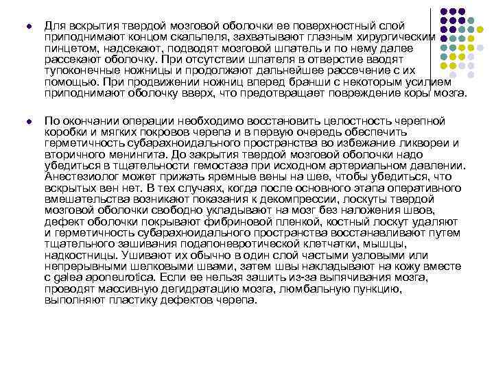 l Для вскрытия твердой мозговой оболочки ее поверхностный слой приподнимают концом скальпеля, захватывают глазным