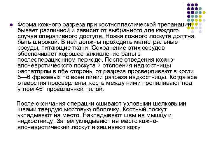 l Форма кожного разреза при костнопластической трепанации бывает различной и зависит от выбранного для