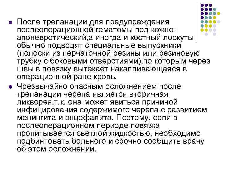 l l После трепанации для предупреждения послеоперационной гематомы под кожноапоневротический, а иногда и костный