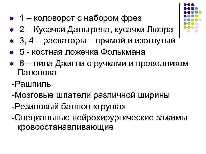 1 – коловорот с набором фрез l 2 – Кусачки Дальгрена, кусачки Люэра l