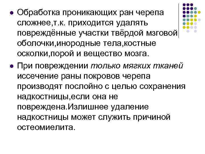 l l Обработка проникающих ран черепа сложнее, т. к. приходится удалять повреждённые участки твёрдой