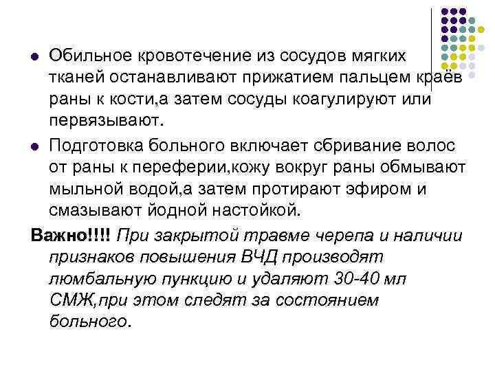 Обильное кровотечение из сосудов мягких тканей останавливают прижатием пальцем краёв раны к кости, а