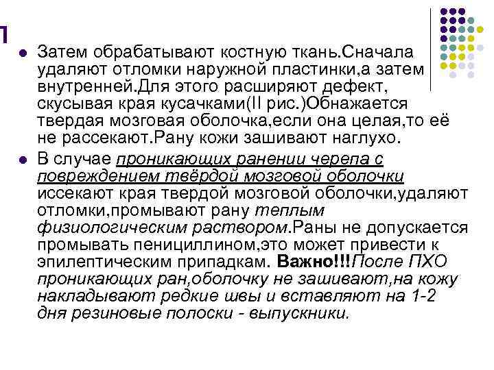 l l Затем обрабатывают костную ткань. Сначала удаляют отломки наружной пластинки, а затем внутренней.