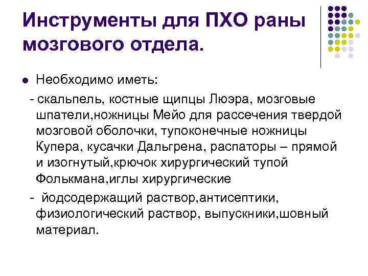 Инструменты для ПХО раны мозгового отдела. l Необходимо иметь: - скальпель, костные щипцы Люэра,