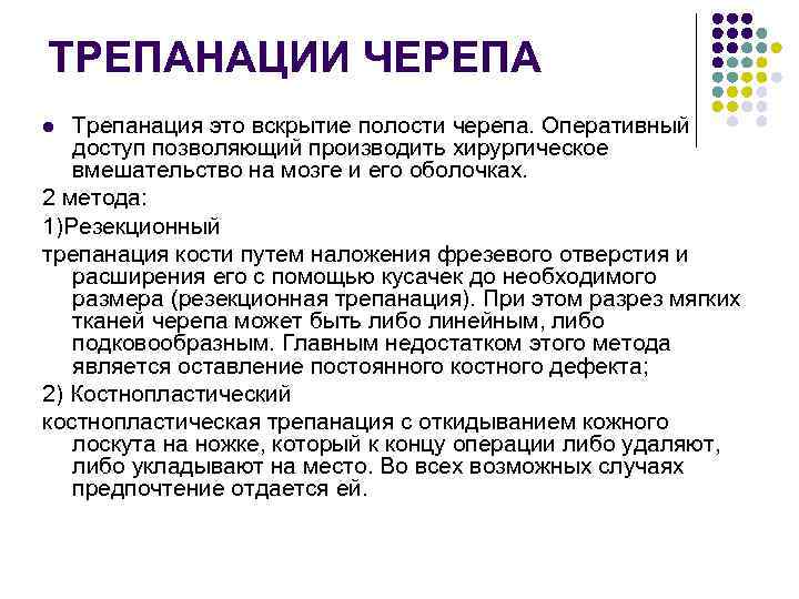 Трепанация зачем. Декомпрессионная Трепанация черепа по Кушингу. Принципы резекционной трепанации черепа. Резекционная Трепанация черепа показания. Резекционная (Декомпрессивная) Трепанация черепа.