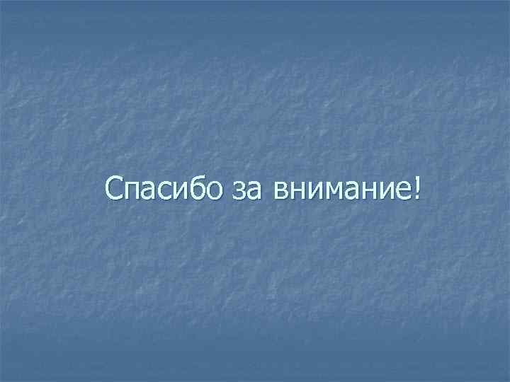 Спасибо за внимание! 