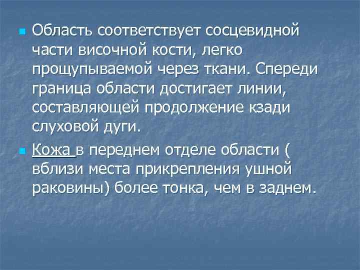 n n Область соответствует сосцевидной части височной кости, легко прощупываемой через ткани. Спереди граница