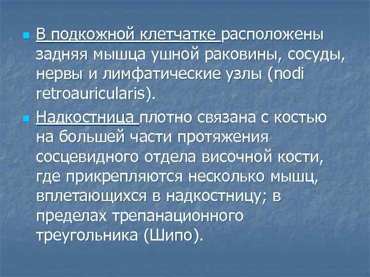 n n В подкожной клетчатке расположены задняя мышца ушной раковины, сосуды, нервы и лимфатические
