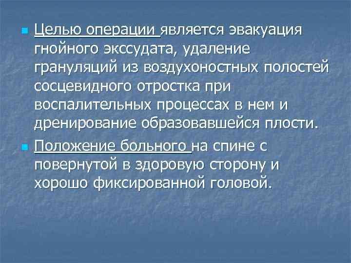 n n Целью операции является эвакуация гнойного экссудата, удаление грануляций из воздухоностных полостей сосцевидного