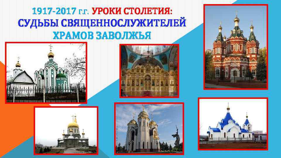 1917 -2017 Г. Г. УРОКИ СТОЛЕТИЯ: СУДЬБЫ СВЯЩЕННОСЛУЖИТЕЛЕЙ ХРАМОВ ЗАВОЛЖЬЯ 