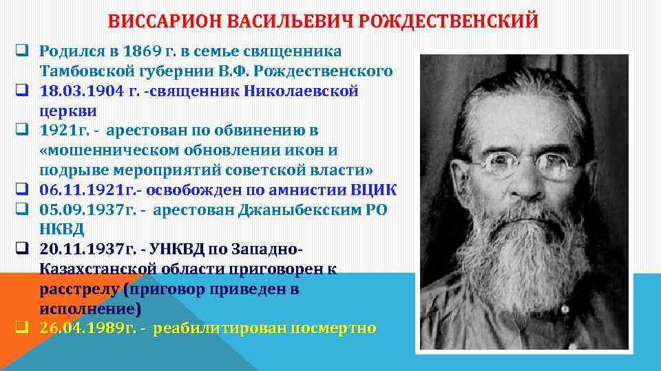 ВИССАРИОН ВАСИЛЬЕВИЧ РОЖДЕСТВЕНСКИЙ q Родился в 1869 г. в семье священника Тамбовской губернии В.