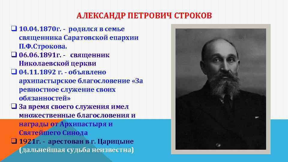 АЛЕКСАНДР ПЕТРОВИЧ СТРОКОВ q 10. 04. 1870 г. - родился в семье священника Саратовской