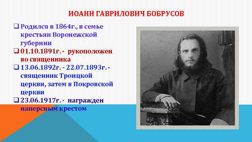 ИОАНН ГАВРИЛОВИЧ БОБРУСОВ q Родился в 1864 г. , в семье крестьян Воронежской губернии