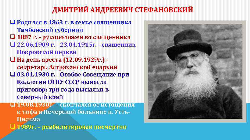 ДМИТРИЙ АНДРЕЕВИЧ СТЕФАНОВСКИЙ q Родился в 1863 г. в семье священника Тамбовской губернии q