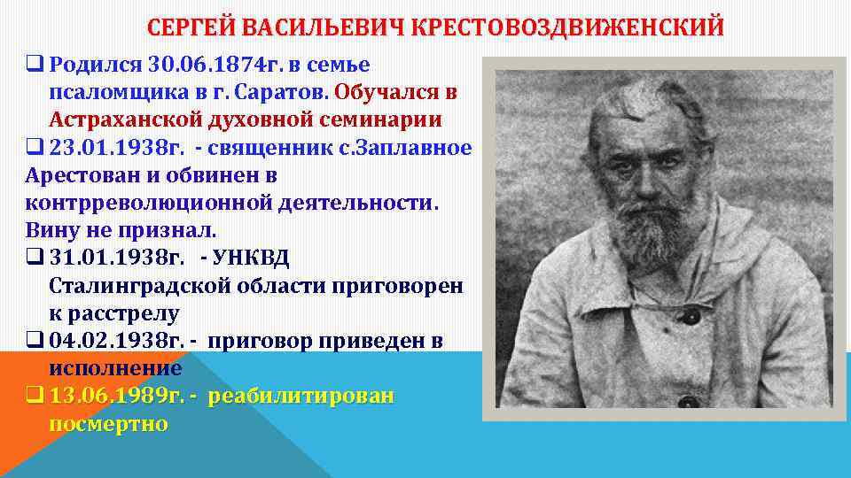 СЕРГЕЙ ВАСИЛЬЕВИЧ КРЕСТОВОЗДВИЖЕНСКИЙ q Родился 30. 06. 1874 г. в семье псаломщика в г.