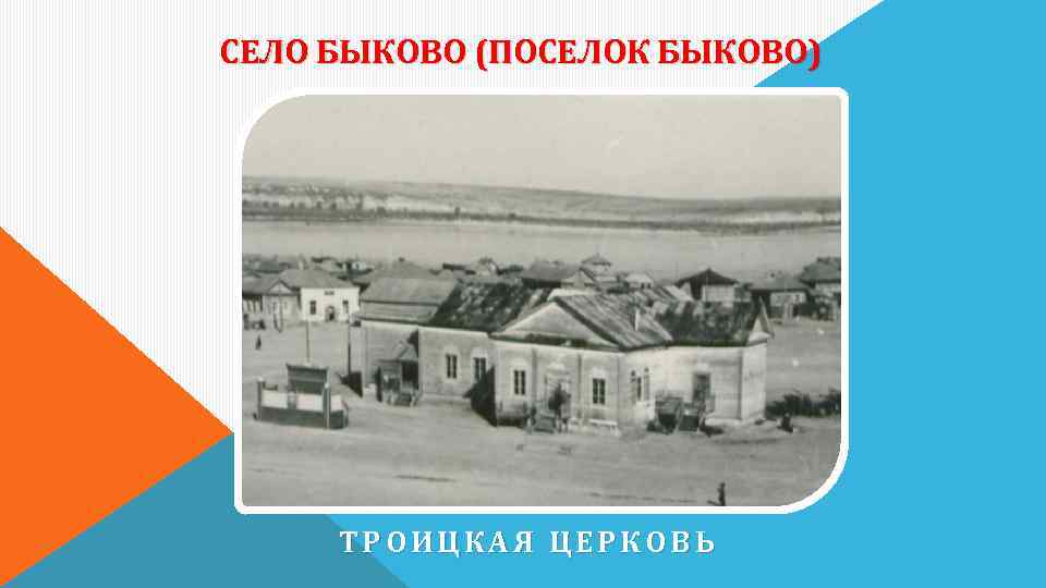 СЕЛО БЫКОВО (ПОСЕЛОК БЫКОВО) ТРОИЦКАЯ ЦЕРКОВЬ 