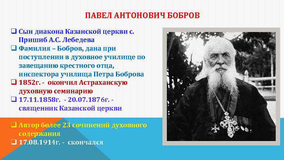 ПАВЕЛ АНТОНОВИЧ БОБРОВ q Сын диакона Казанской церкви с. Пришиб А. С. Лебедева q