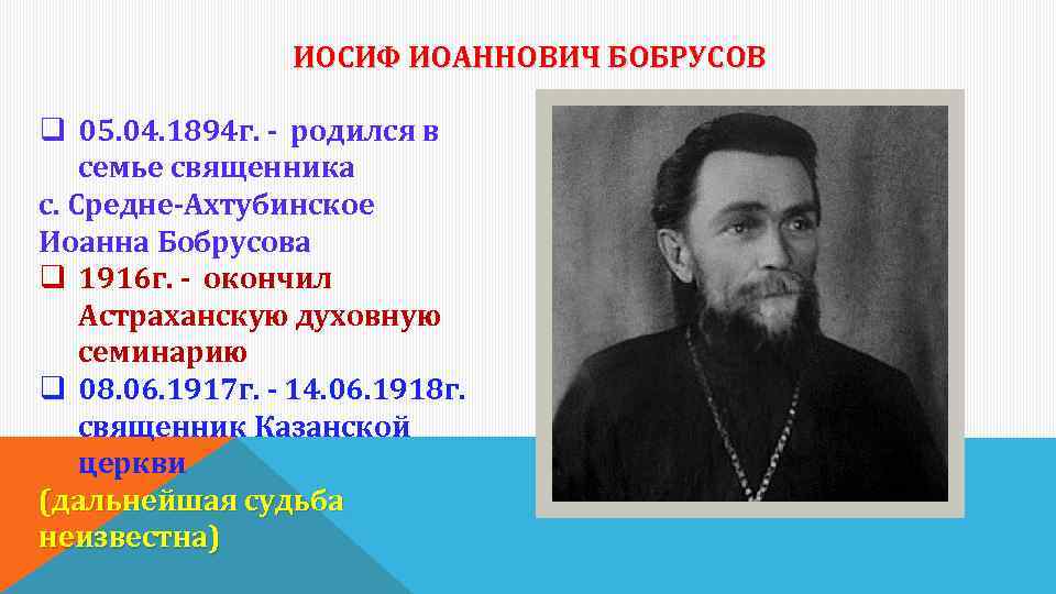 ИОСИФ ИОАННОВИЧ БОБРУСОВ q 05. 04. 1894 г. - родился в семье священника с.