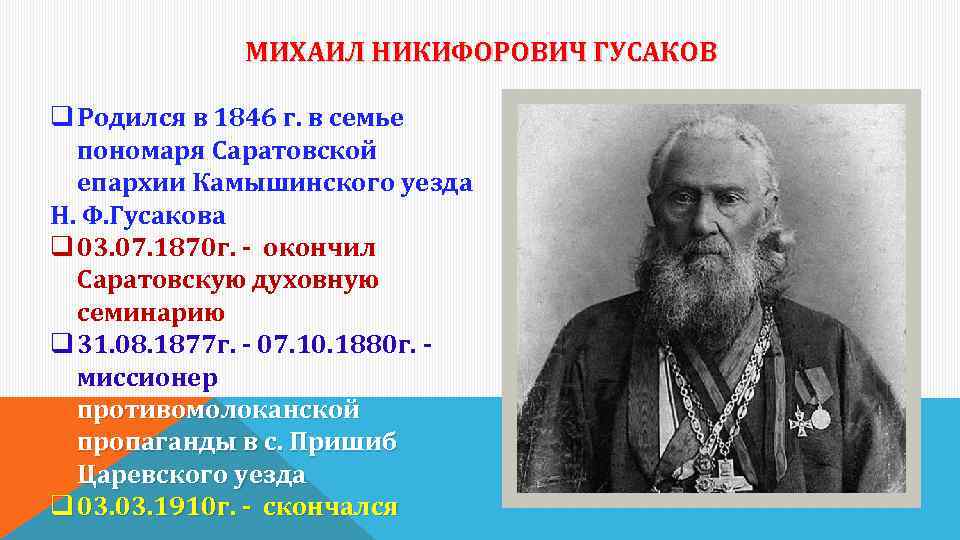 МИХАИЛ НИКИФОРОВИЧ ГУСАКОВ q Родился в 1846 г. в семье пономаря Саратовской епархии Камышинского