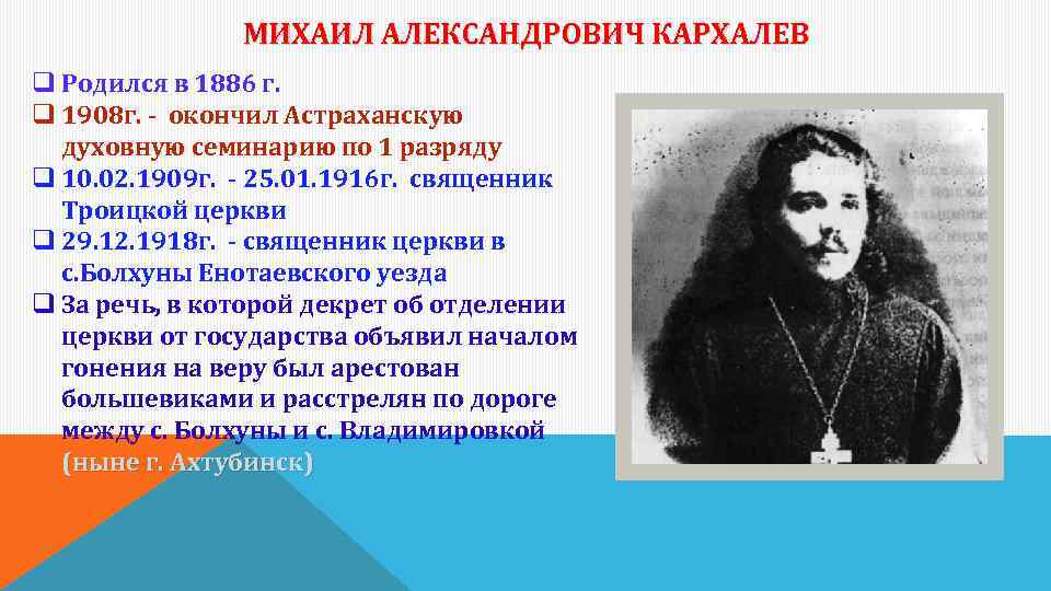 МИХАИЛ АЛЕКСАНДРОВИЧ КАРХАЛЕВ q Родился в 1886 г. q 1908 г. - окончил Астраханскую