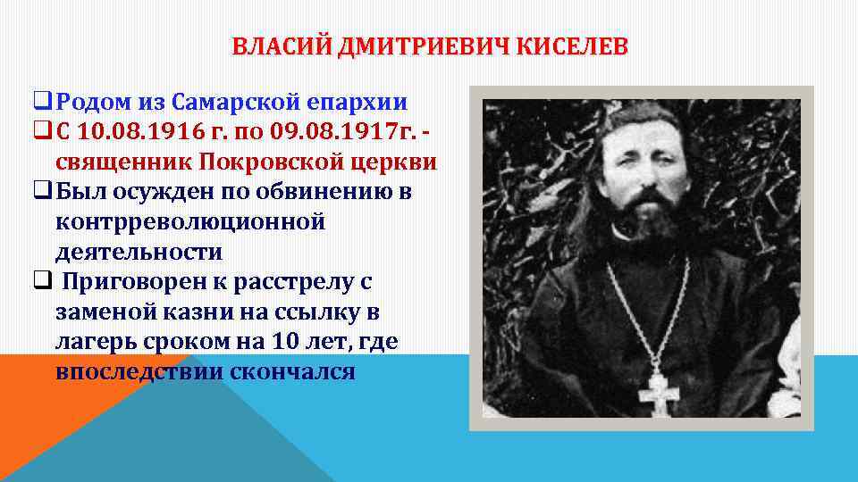 ВЛАСИЙ ДМИТРИЕВИЧ КИСЕЛЕВ q Родом из Самарской епархии q С 10. 08. 1916 г.