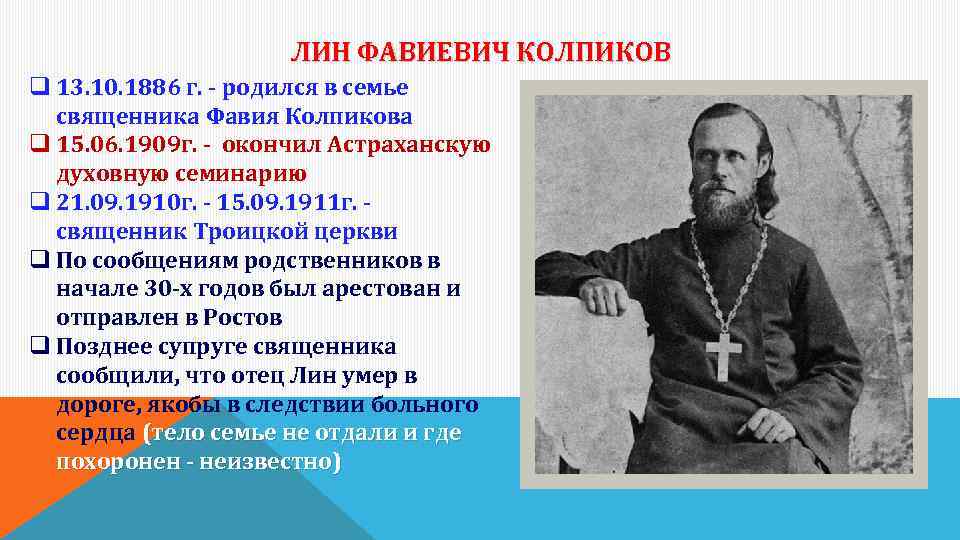 Отец лин. Колпиков Лин Фавиевич священник духовенство. Родился в семье священнослужителя.. Священномученик Лин Фавиевич Колпиков. Сообщение о священнослужителе.