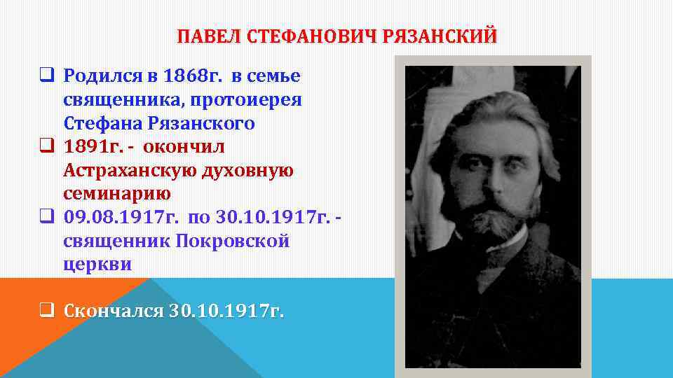 ПАВЕЛ СТЕФАНОВИЧ РЯЗАНСКИЙ q Родился в 1868 г. в семье священника, протоиерея Стефана Рязанского