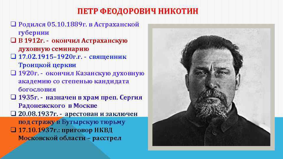 ПЕТР ФЕОДОРОВИЧ НИКОТИН q Родился 05. 10. 1889 г. в Астраханской губернии q В