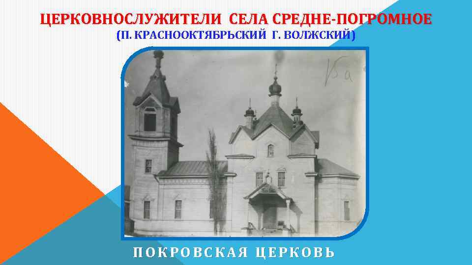 ЦЕРКОВНОСЛУЖИТЕЛИ СЕЛА СРЕДНЕ-ПОГРОМНОЕ (П. КРАСНООКТЯБРЬСКИЙ Г. ВОЛЖСКИЙ) ПОКРОВСКАЯ ЦЕРКОВЬ 