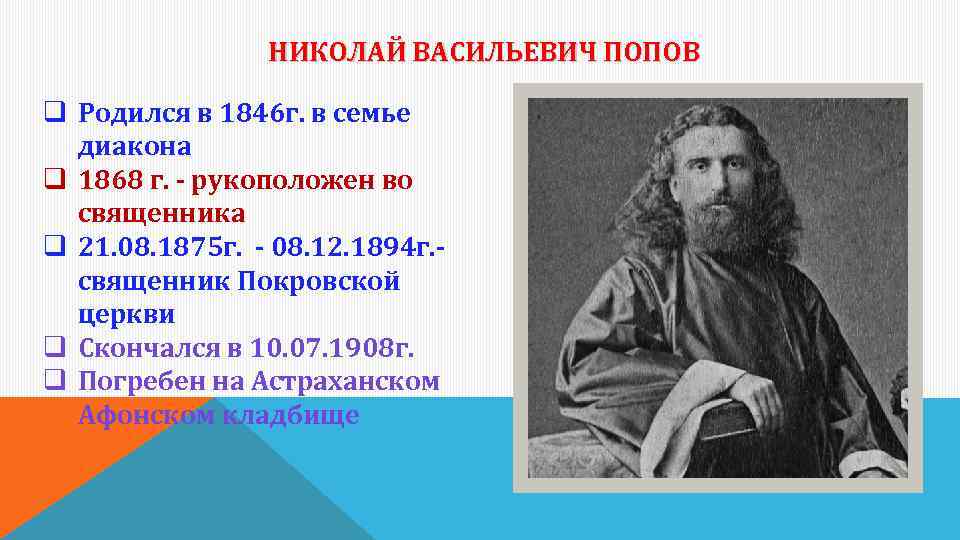 НИКОЛАЙ ВАСИЛЬЕВИЧ ПОПОВ q Родился в 1846 г. в семье диакона q 1868 г.