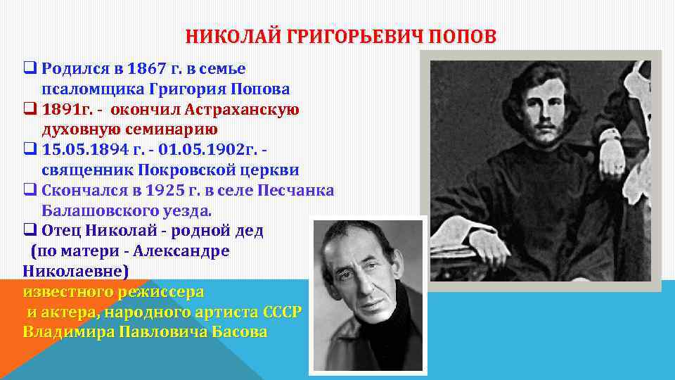 НИКОЛАЙ ГРИГОРЬЕВИЧ ПОПОВ q Родился в 1867 г. в семье псаломщика Григория Попова q