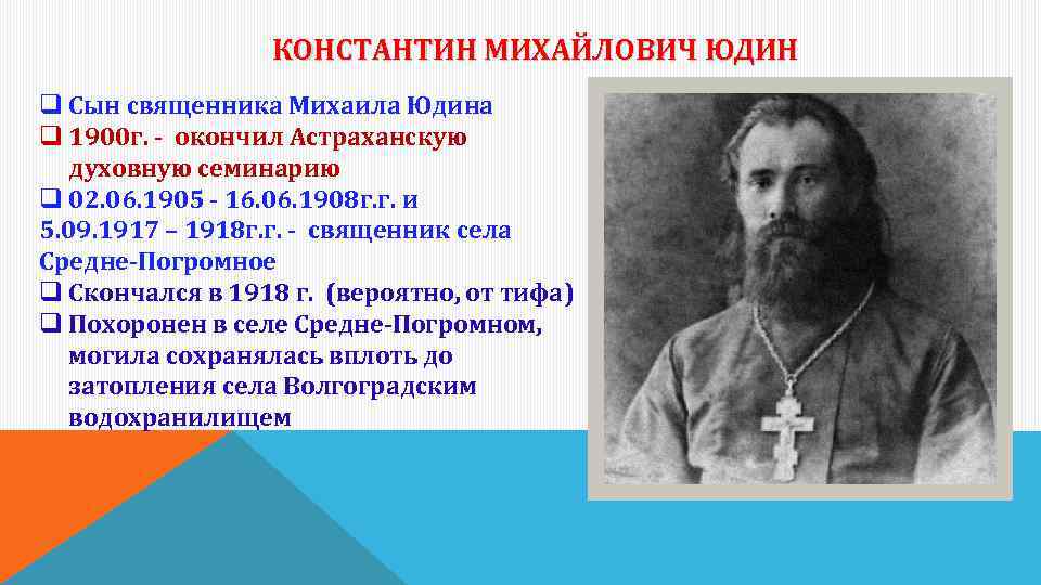 КОНСТАНТИН МИХАЙЛОВИЧ ЮДИН q Сын священника Михаила Юдина q 1900 г. - окончил Астраханскую