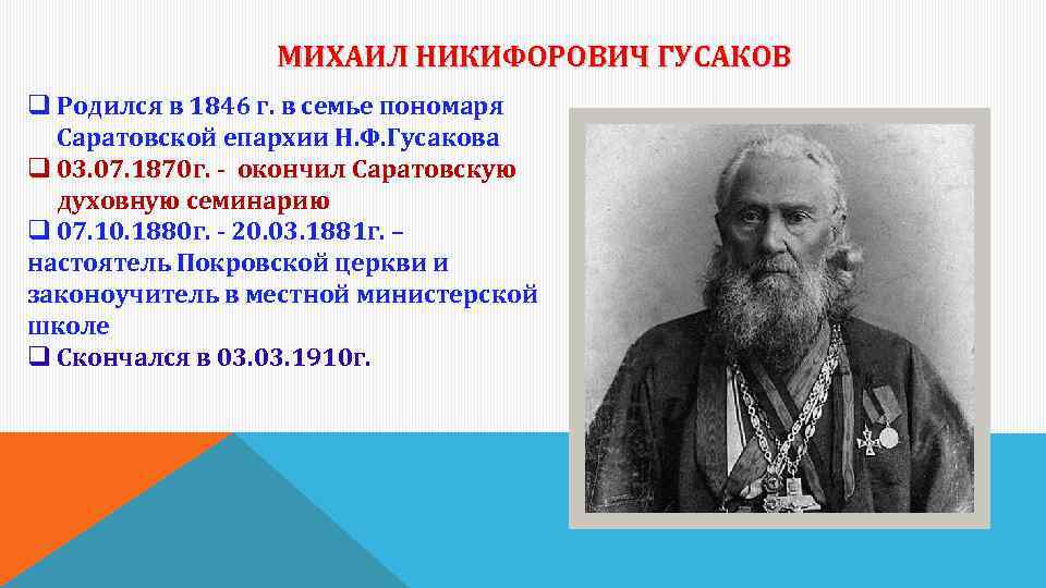 МИХАИЛ НИКИФОРОВИЧ ГУСАКОВ q Родился в 1846 г. в семье пономаря Саратовской епархии Н.