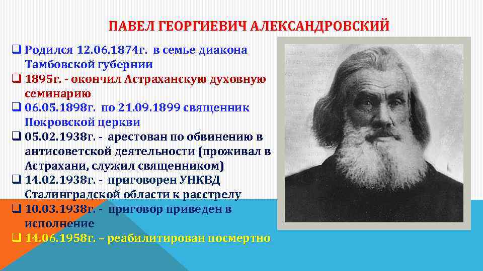 ПАВЕЛ ГЕОРГИЕВИЧ АЛЕКСАНДРОВСКИЙ q Родился 12. 06. 1874 г. в семье диакона Тамбовской губернии