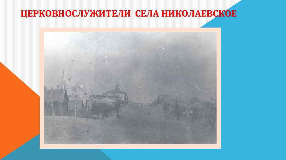 ЦЕРКОВНОСЛУЖИТЕЛИ СЕЛА НИКОЛАЕВСКОЕ 