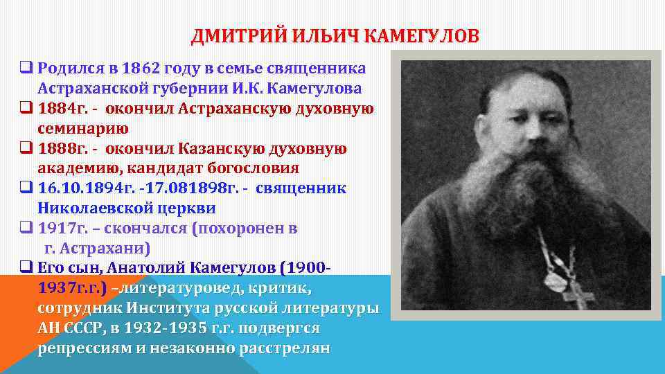 ДМИТРИЙ ИЛЬИЧ КАМЕГУЛОВ q Родился в 1862 году в семье священника Астраханской губернии И.