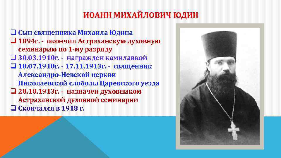 ИОАНН МИХАЙЛОВИЧ ЮДИН q Сын священника Михаила Юдина q 1894 г. - окончил Астраханскую