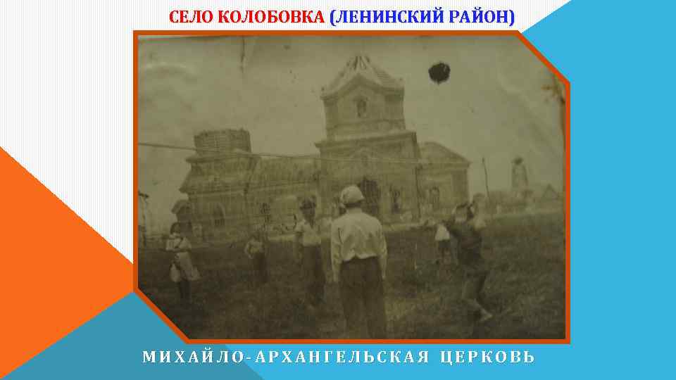 СЕЛО КОЛОБОВКА (ЛЕНИНСКИЙ РАЙОН) МИХАЙЛО-АРХАНГЕЛЬСКАЯ ЦЕРКОВЬ 