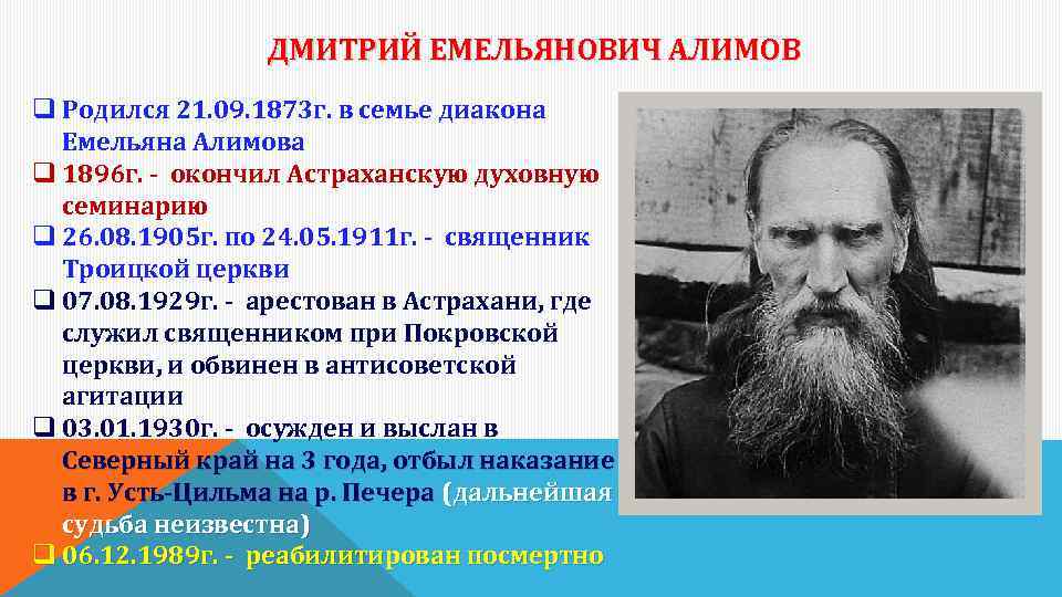 ДМИТРИЙ ЕМЕЛЬЯНОВИЧ АЛИМОВ q Родился 21. 09. 1873 г. в семье диакона Емельяна Алимова